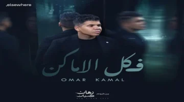 مدين وعمر كمال يقدمان تعاونًا غنائيًا جديدًا في «كل الأماكن»